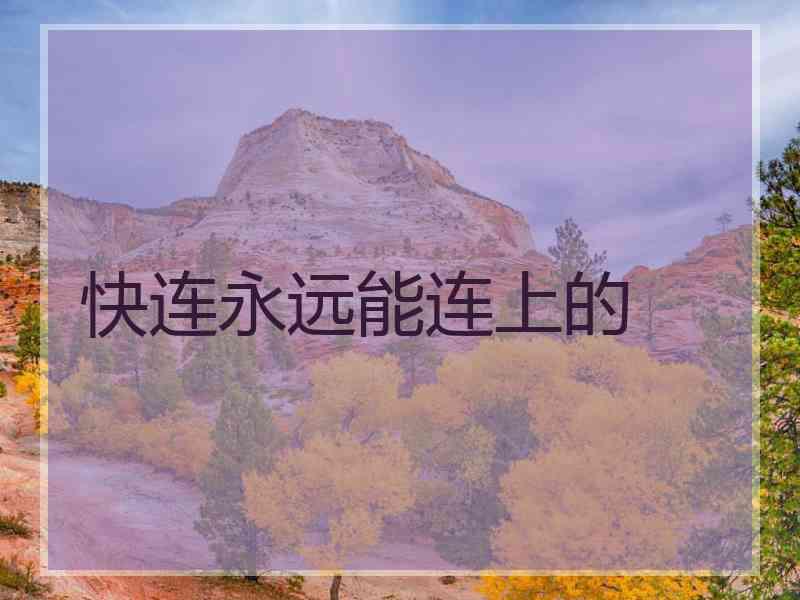 快连永远能连上的