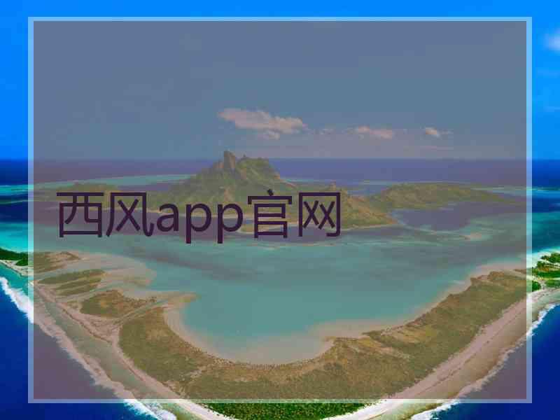 西风app官网