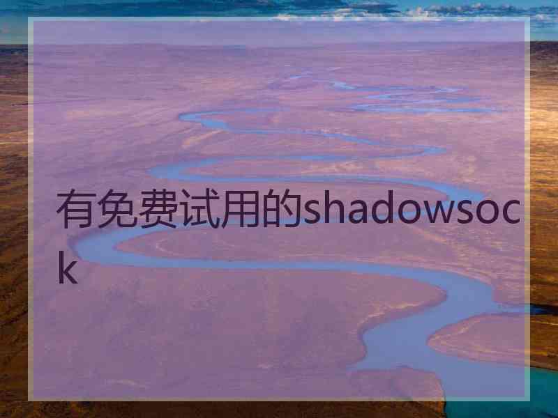 有免费试用的shadowsock