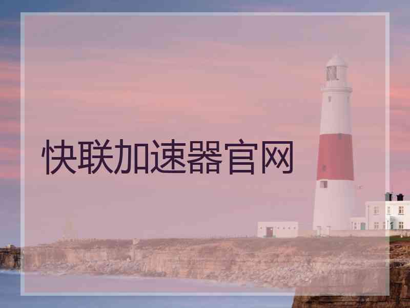 快联加速器官网