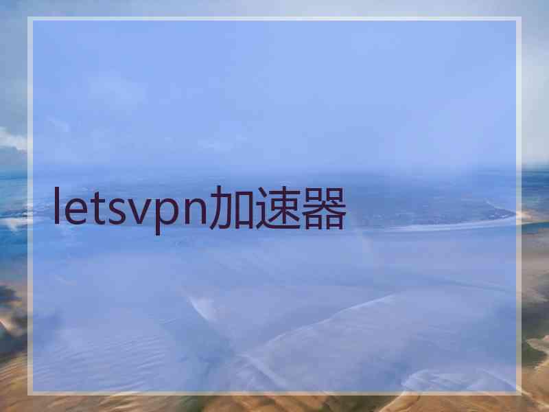 letsvpn加速器