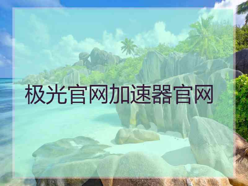 极光官网加速器官网