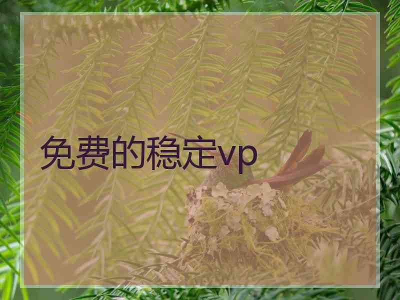 免费的稳定vp