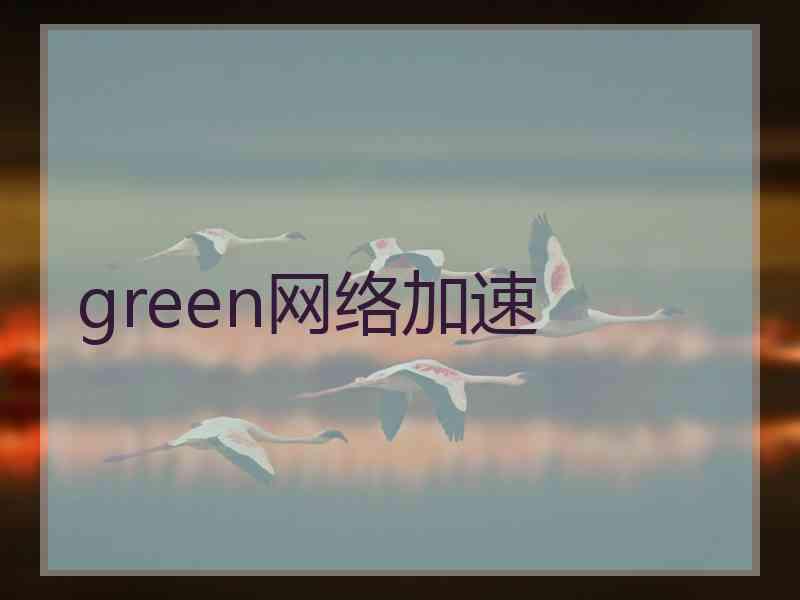 green网络加速