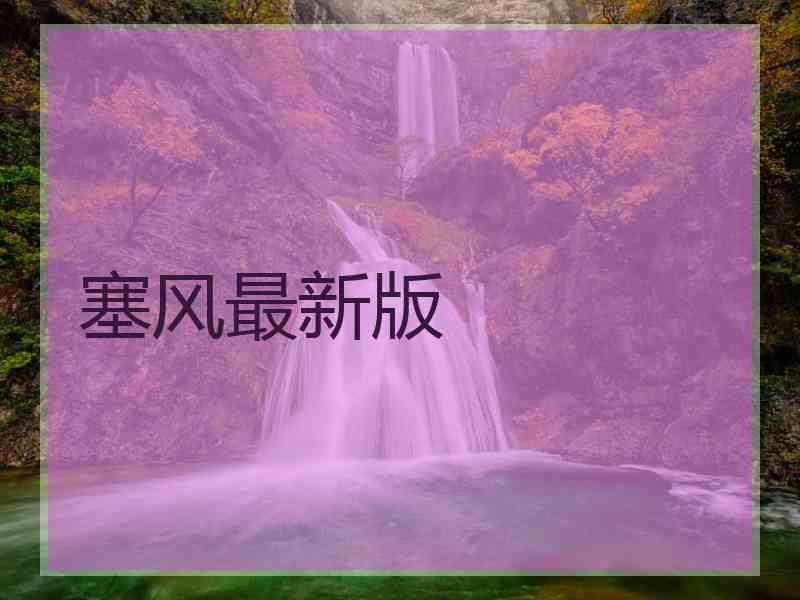 塞风最新版