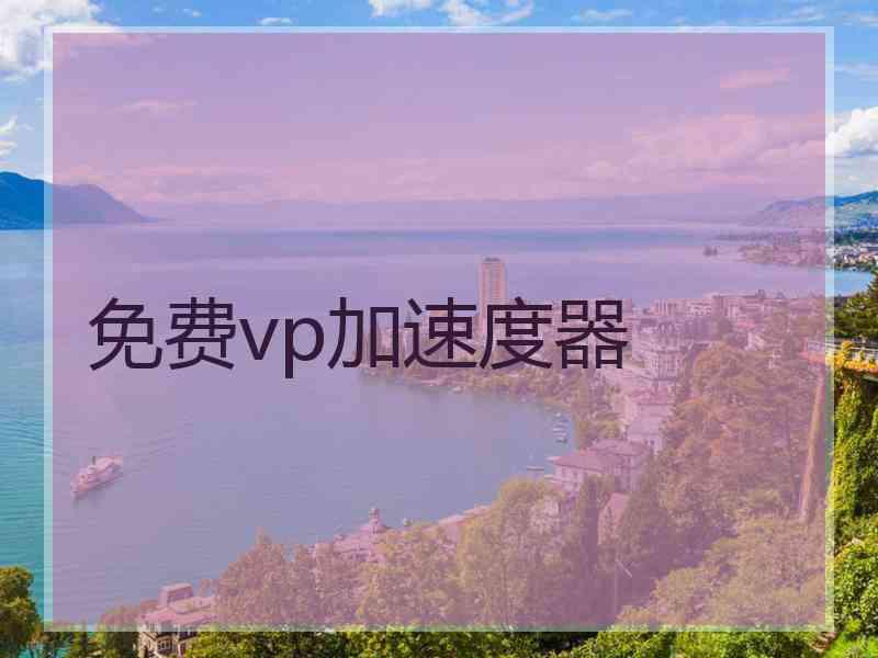免费vp加速度器