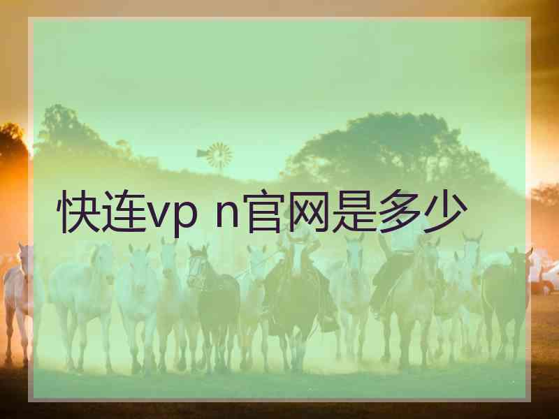 快连vp n官网是多少