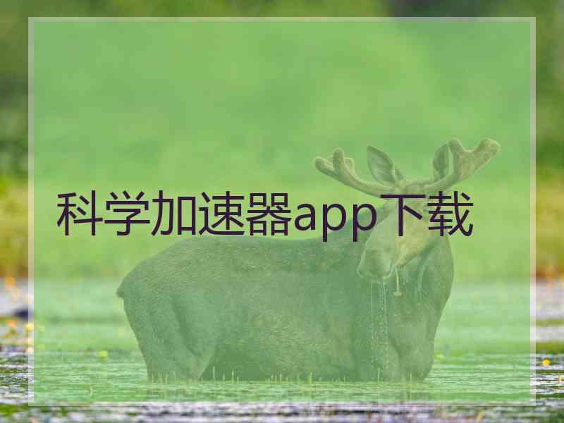 科学加速器app下载