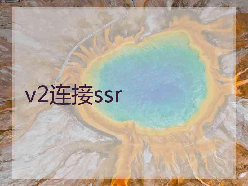 v2连接ssr