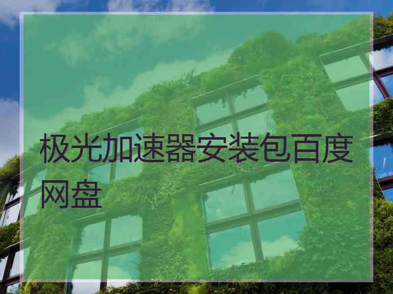 极光加速器安装包百度网盘