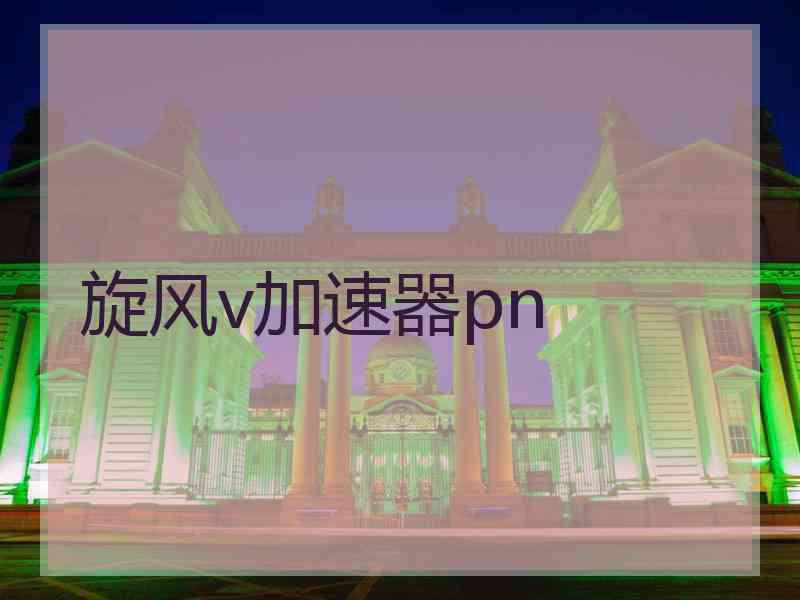 旋风v加速器pn