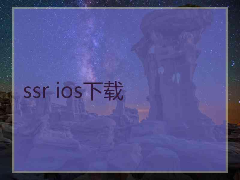 ssr ios下载