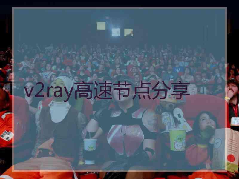 v2ray高速节点分享