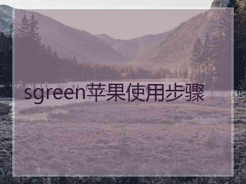 sgreen苹果使用步骤