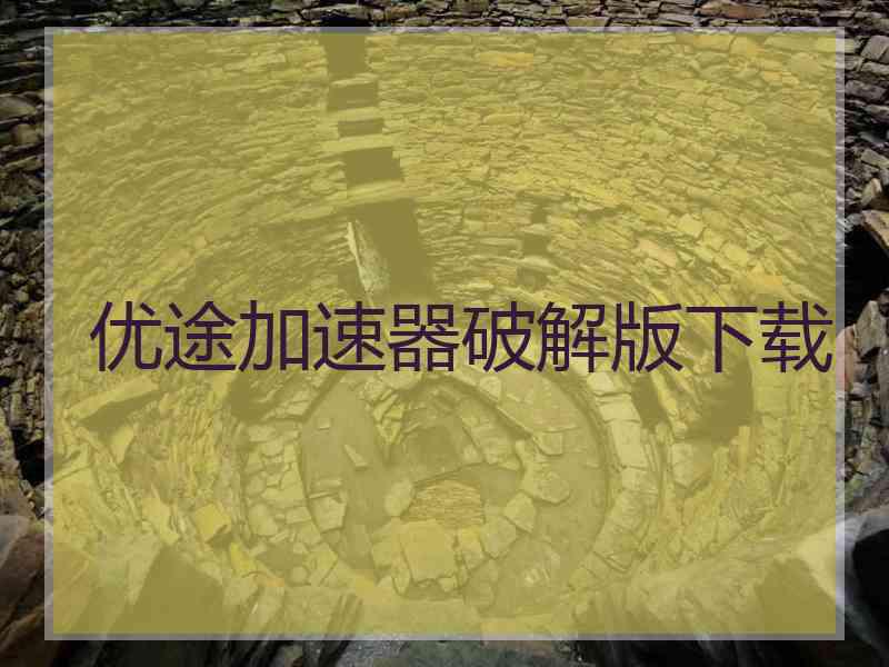 优途加速器破解版下载