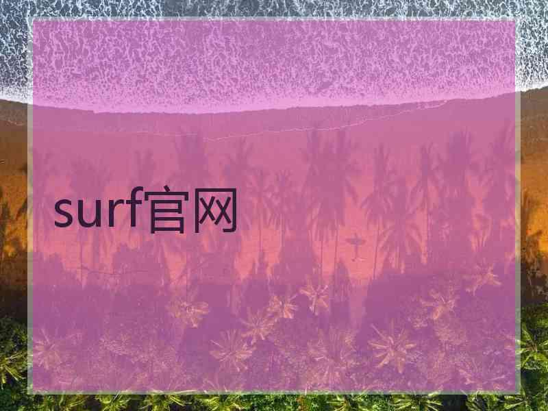 surf官网