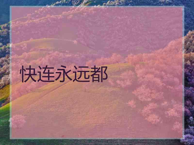 快连永远都