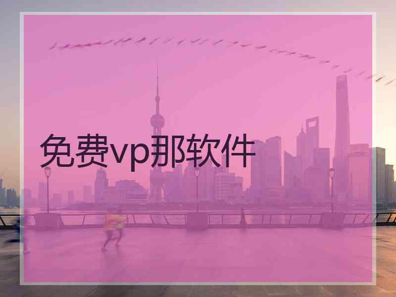 免费vp那软件