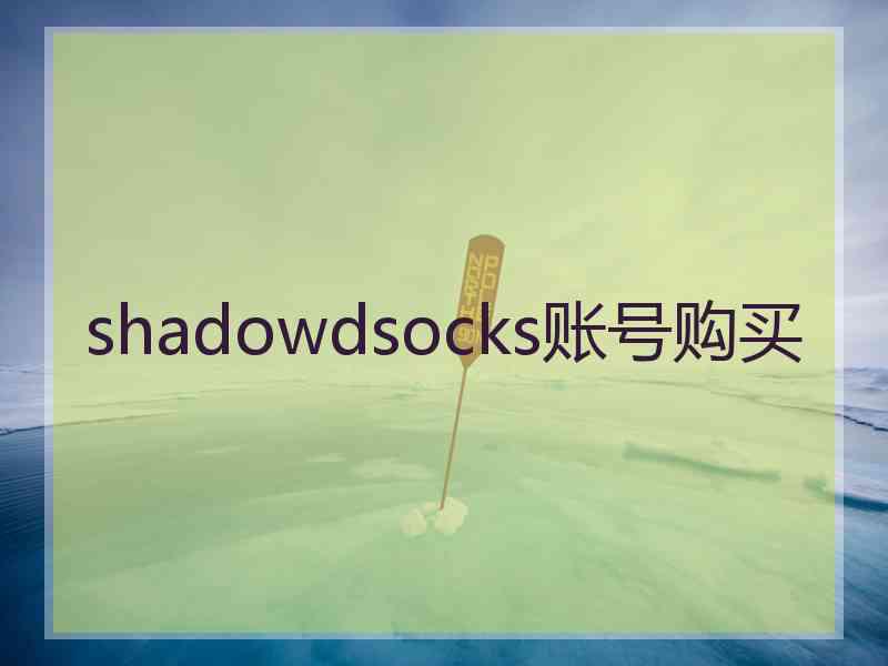 shadowdsocks账号购买