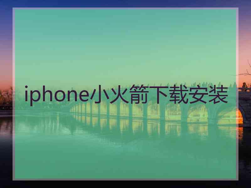 iphone小火箭下载安装