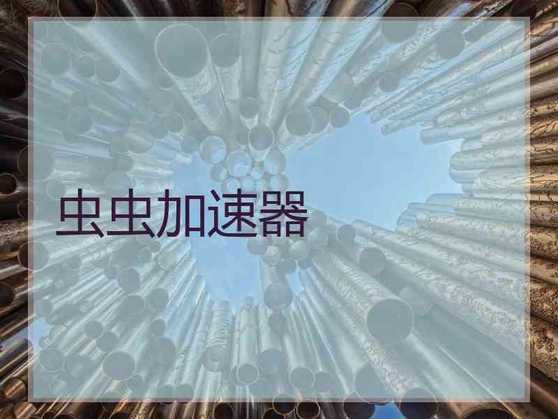 虫虫加速器