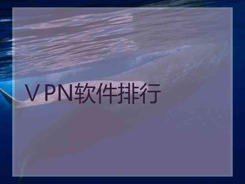 ⅤPN软件排行