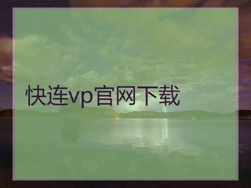 快连vp官网下载