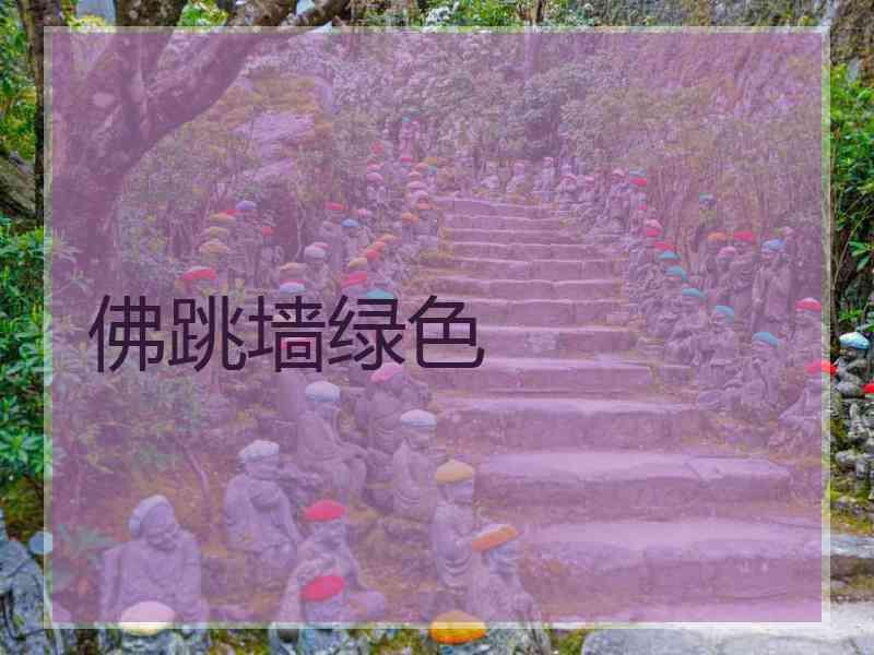 佛跳墙绿色