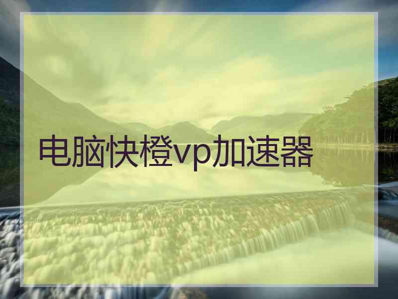 电脑快橙vp加速器