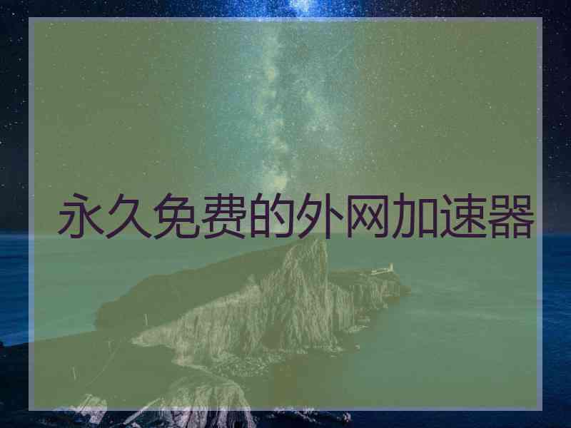 永久免费的外网加速器