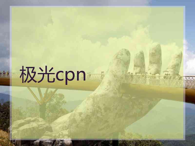极光cpn