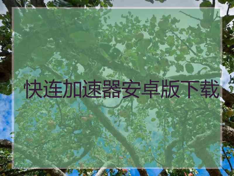 快连加速器安卓版下载