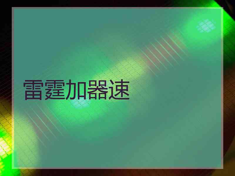雷霆加器速