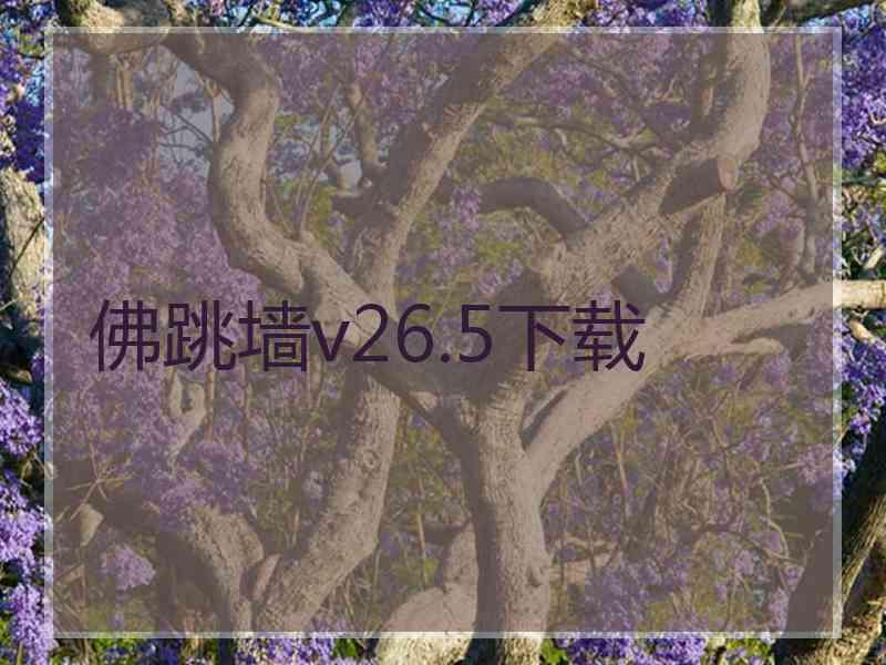 佛跳墙v26.5下载