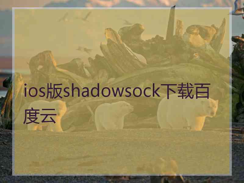 ios版shadowsock下载百度云