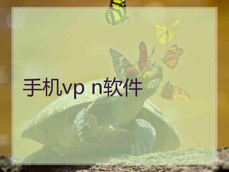 手机vp n软件