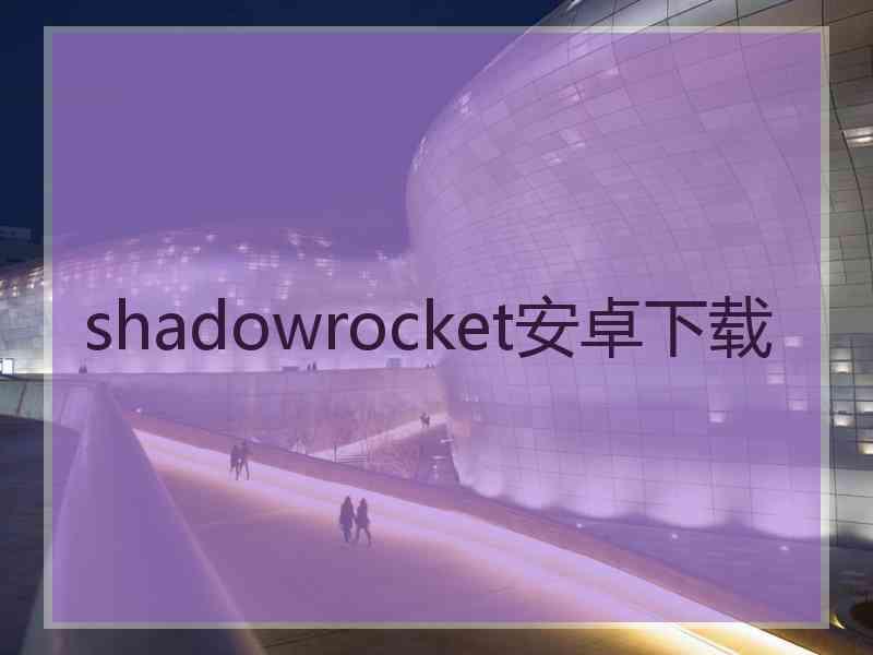 shadowrocket安卓下载