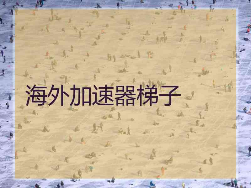 海外加速器梯子