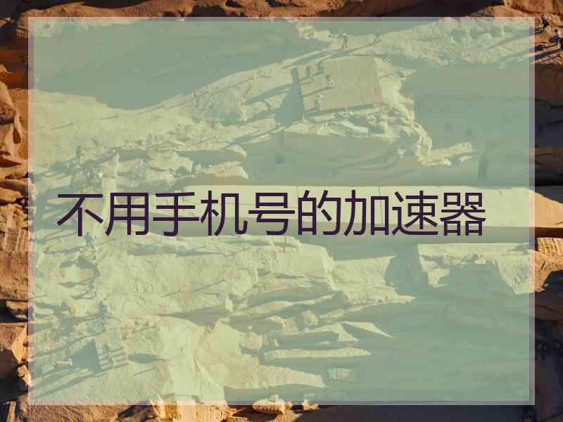 不用手机号的加速器