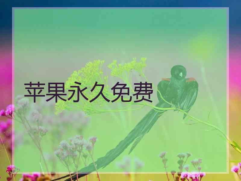 苹果永久免费