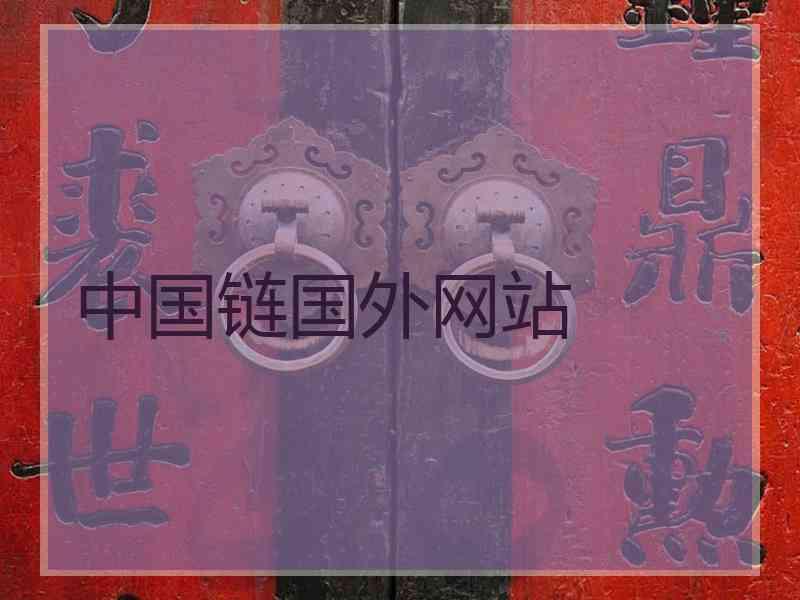 中国链国外网站