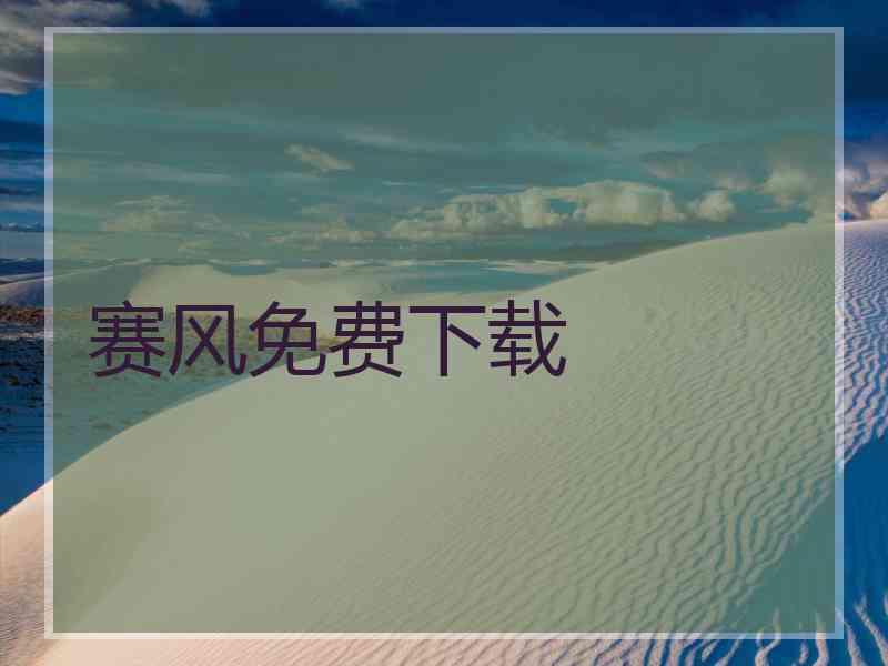 赛风免费下载