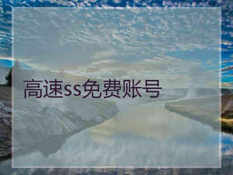 高速ss免费账号