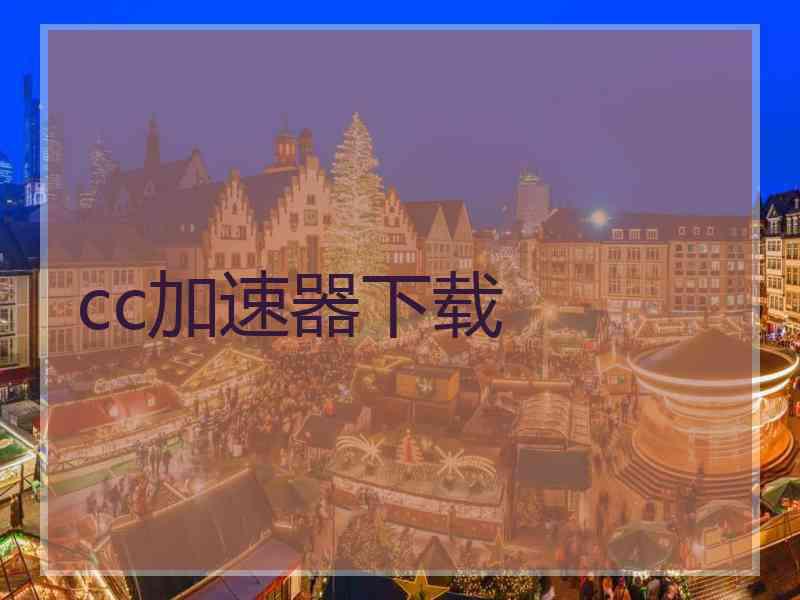 cc加速器下载