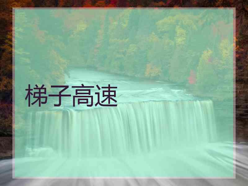 梯子高速