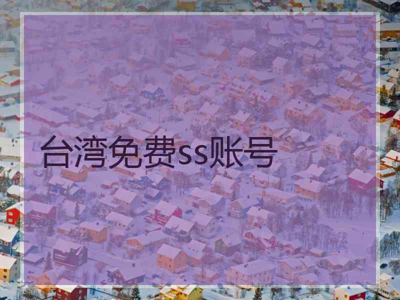 台湾免费ss账号