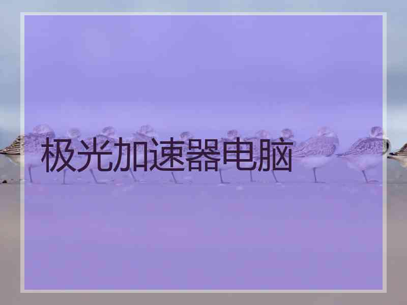 极光加速器电脑