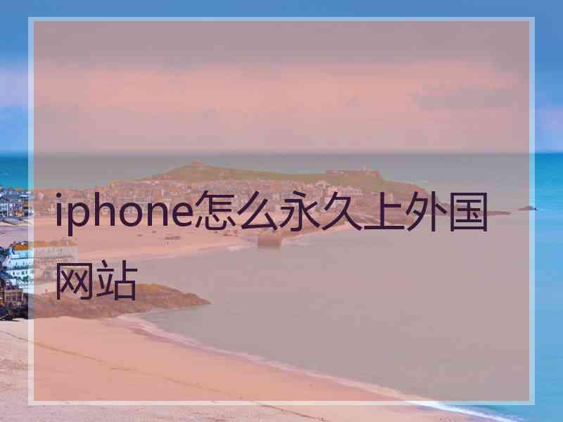 iphone怎么永久上外国网站