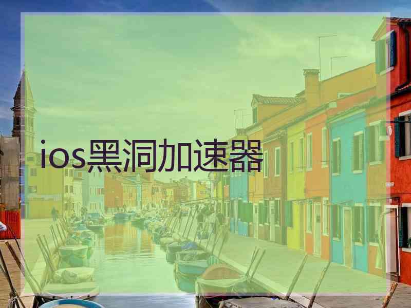 ios黑洞加速器