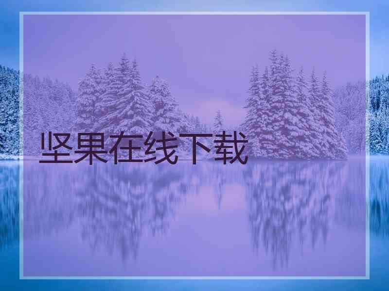 坚果在线下载